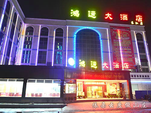 鸿运大酒店东江店