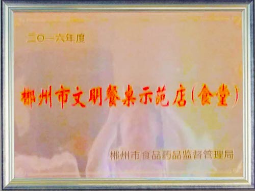 郴州市文明餐桌示范店