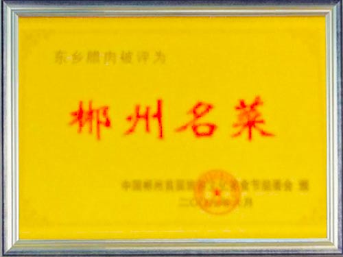 郴州名菜
