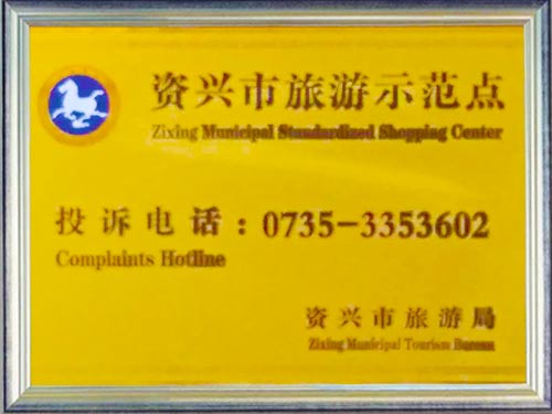 郴州市旅游示范点
