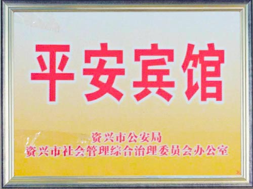 平安宾馆