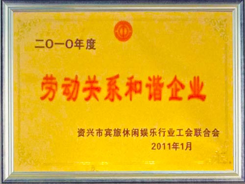 劳动关系和谐企业